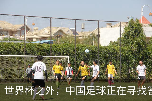 世界杯之外，中国足球正在寻找答案