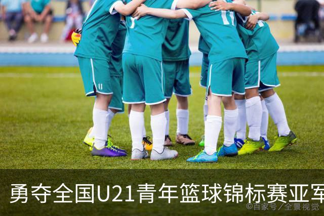 勇夺全国U21青年篮球锦标赛亚军！创下青岛U21男篮队史最佳战绩
