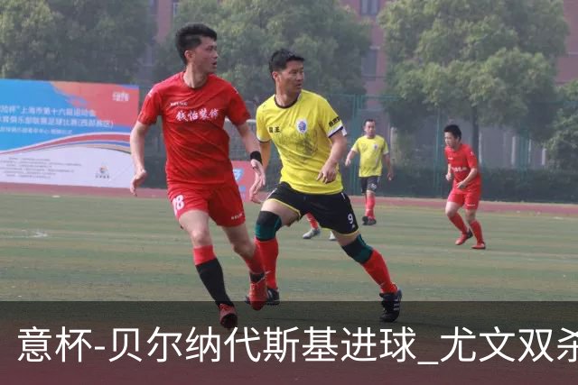 意杯-贝尔纳代斯基进球 尤文双杀佛罗伦萨进决赛