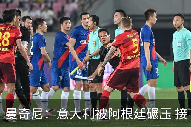 曼奇尼：意大利被阿根廷碾压 接下去将全面革新