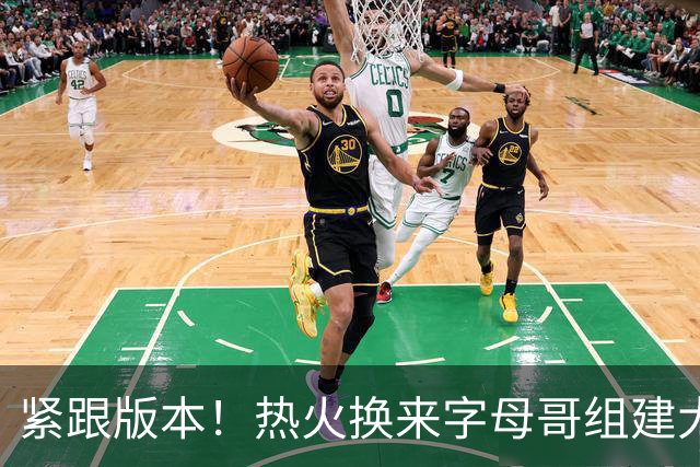 紧跟版本！热火换来字母哥组建大体型前场 可历史证梭哈冲冠太难