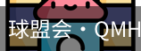 球盟会